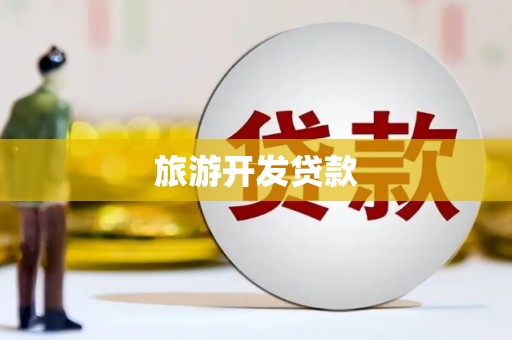 延安旅游开发贷款
