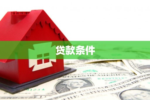 延安贷款条件