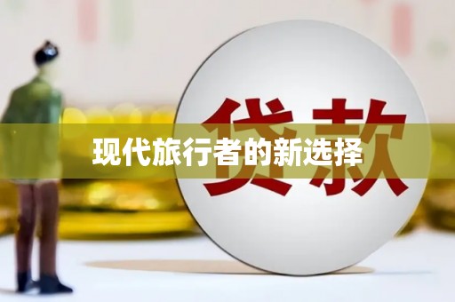 延安现代旅行者的新选择