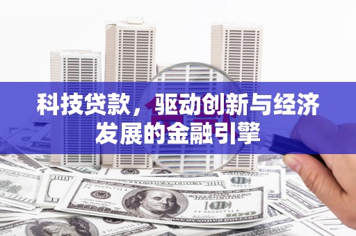 延安科技贷款，驱动创新与经济发展的金融引擎