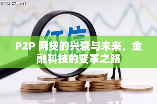 延安P2P 网贷的兴衰与未来，金融科技的变革之路