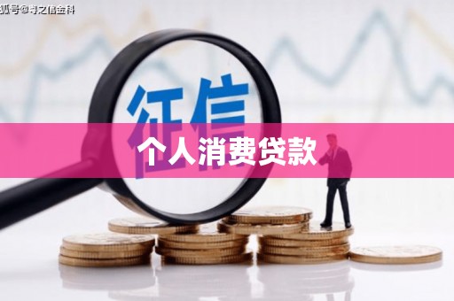 延安个人消费贷款