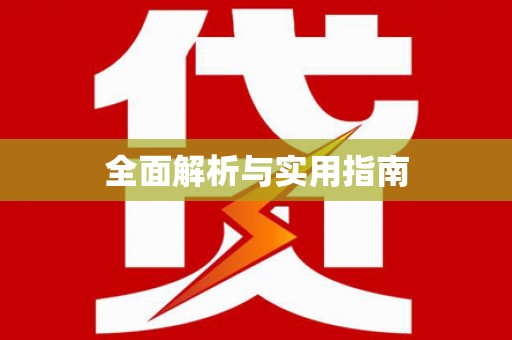 延安全面解析与实用指南