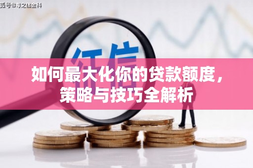 延安如何最大化你的贷款额度，策略与技巧全解析