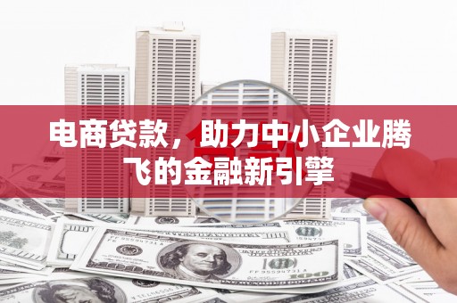 延安电商贷款，助力中小企业腾飞的金融新引擎
