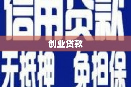 延安创业贷款
