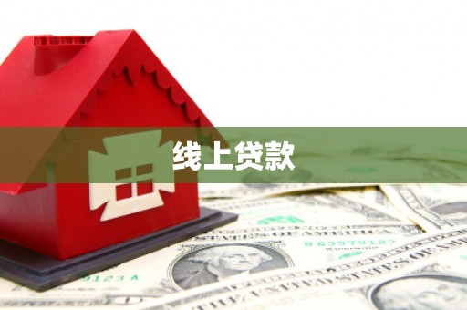 延安线上贷款