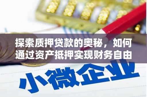 延安探索质押贷款的奥秘，如何通过资产抵押实现财务自由