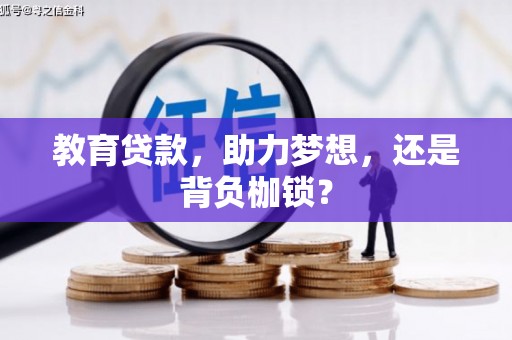 延安教育贷款，助力梦想，还是背负枷锁？