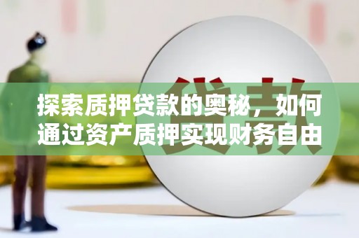 延安探索质押贷款的奥秘，如何通过资产质押实现财务自由