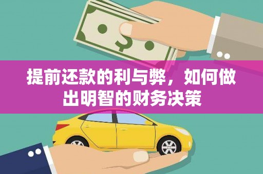 延安提前还款的利与弊，如何做出明智的财务决策