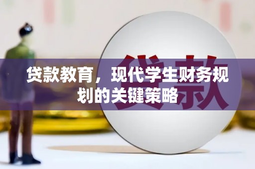 延安贷款教育，现代学生财务规划的关键策略