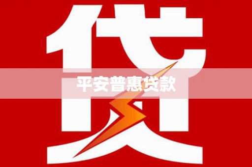 延安平安普惠贷款
