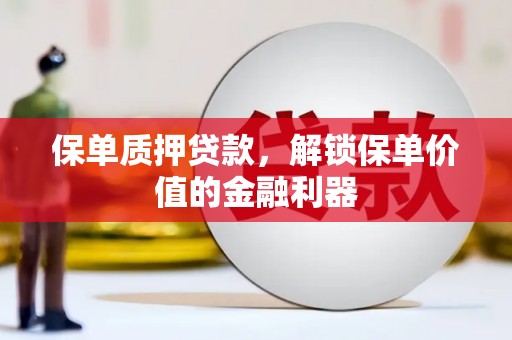 延安保单质押贷款，解锁保单价值的金融利器