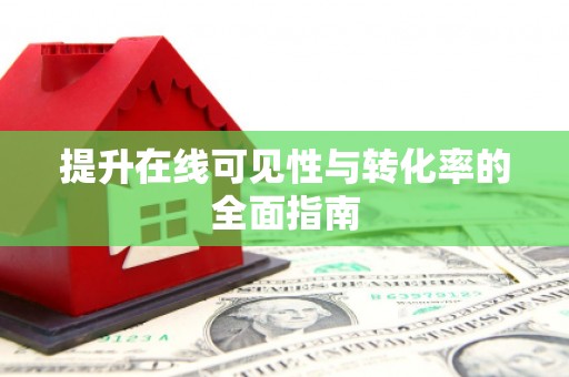 延安提升在线可见性与转化率的全面指南