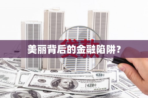 延安美丽背后的金融陷阱？
