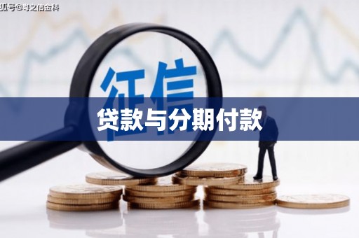 延安贷款与分期付款