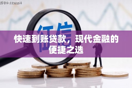 延安快速到账贷款，现代金融的便捷之选