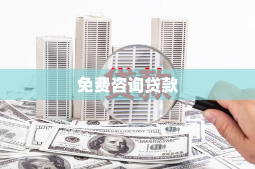 延安免费咨询贷款