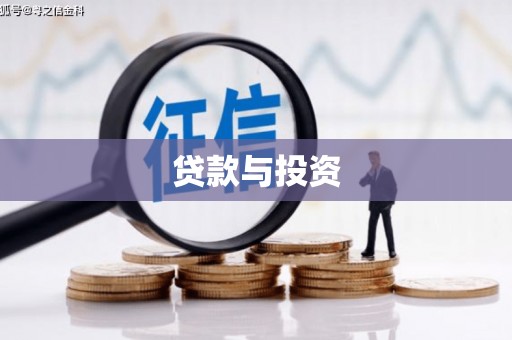 延安贷款与投资