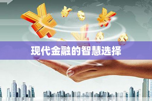 延安现代金融的智慧选择