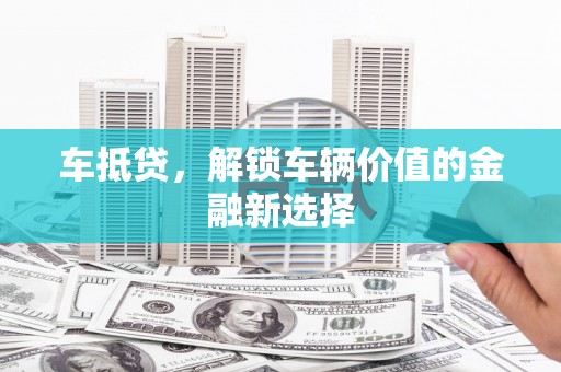 延安车抵贷，解锁车辆价值的金融新选择