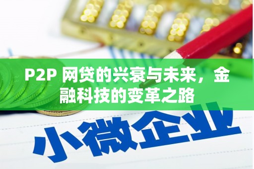 延安P2P 网贷的兴衰与未来，金融科技的变革之路