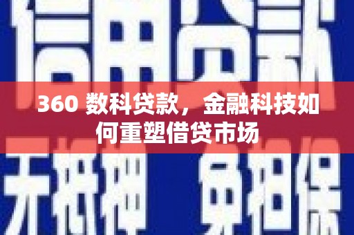 延安360 数科贷款，金融科技如何重塑借贷市场