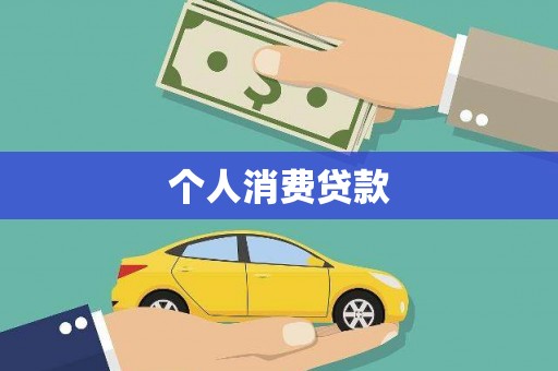 延安个人消费贷款