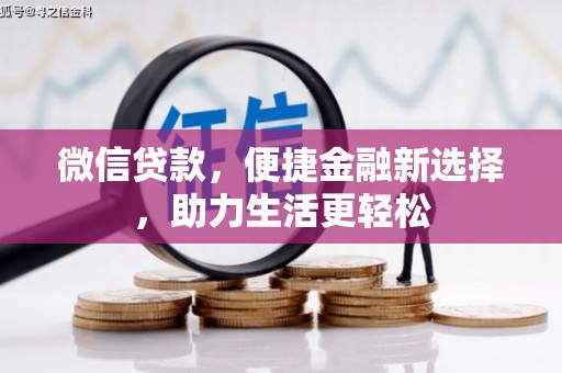 延安微信贷款，便捷金融新选择，助力生活更轻松