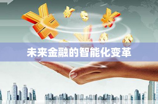 延安未来金融的智能化变革