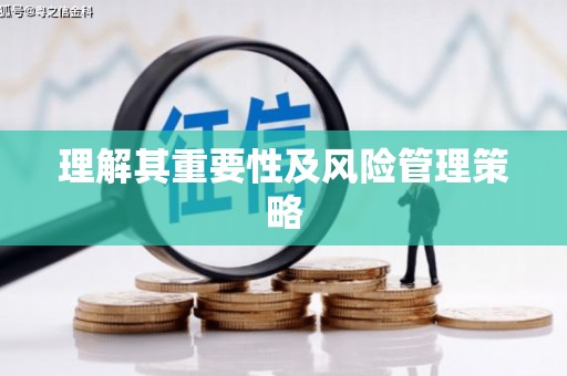 延安理解其重要性及风险管理策略