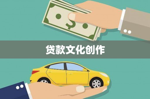 延安贷款文化创作