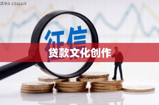 延安贷款文化创作