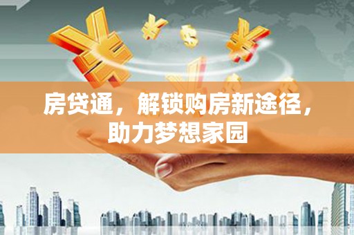 延安房贷通，解锁购房新途径，助力梦想家园