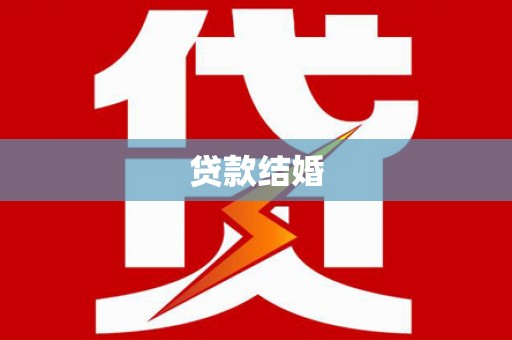 延安贷款结婚