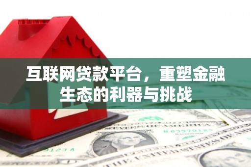 延安互联网贷款平台，重塑金融生态的利器与挑战