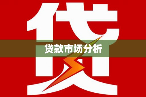 延安贷款市场分析