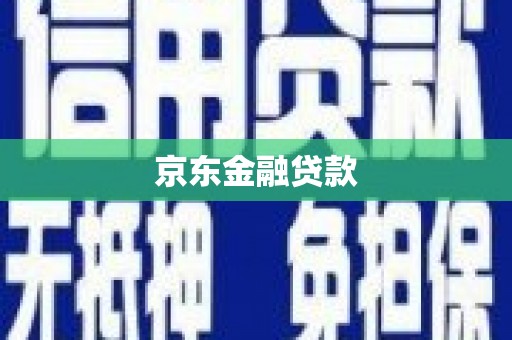 延安京东金融贷款