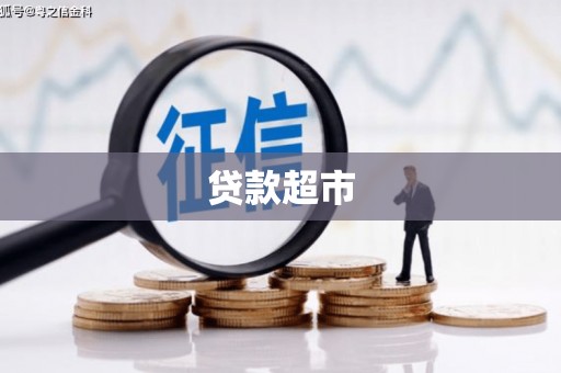 延安贷款超市