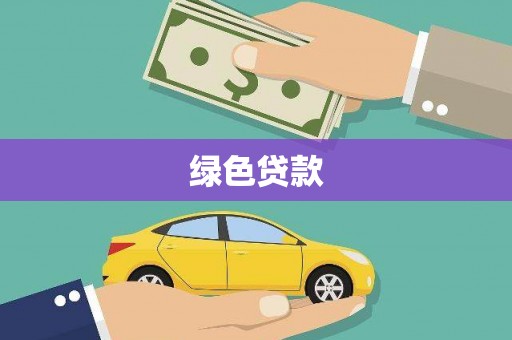 延安绿色贷款