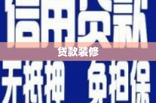 延安贷款装修