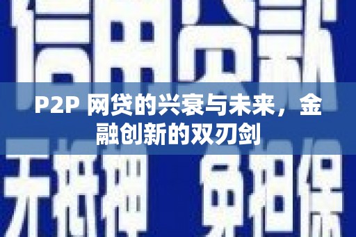 延安P2P 网贷的兴衰与未来，金融创新的双刃剑