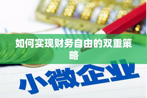 延安如何实现财务自由的双重策略