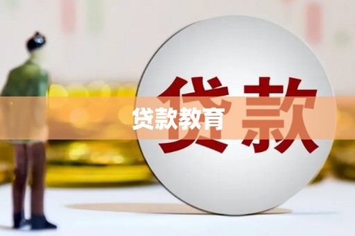 延安贷款教育