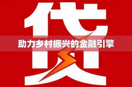 延安助力乡村振兴的金融引擎