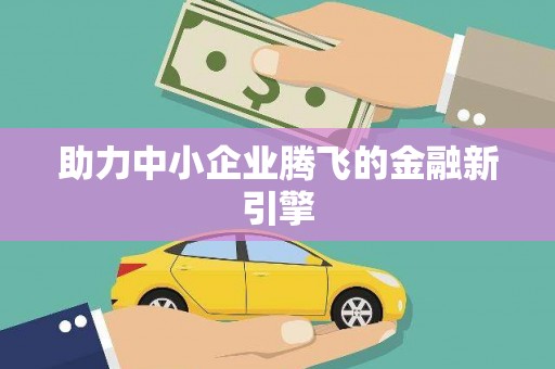 延安助力中小企业腾飞的金融新引擎