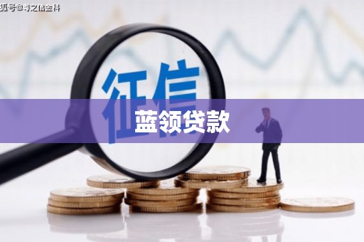 延安蓝领贷款