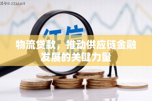 延安物流贷款，推动供应链金融发展的关键力量