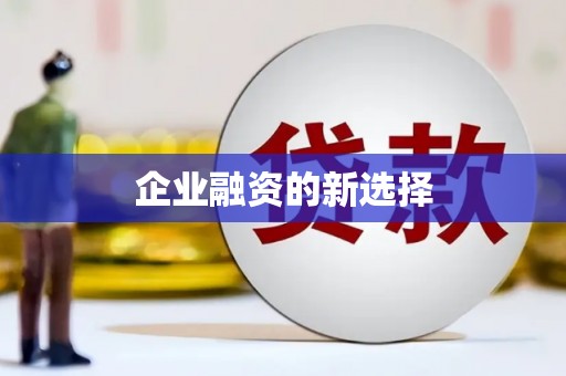 延安企业融资的新选择